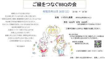 ご縁をつなぐBBQの会